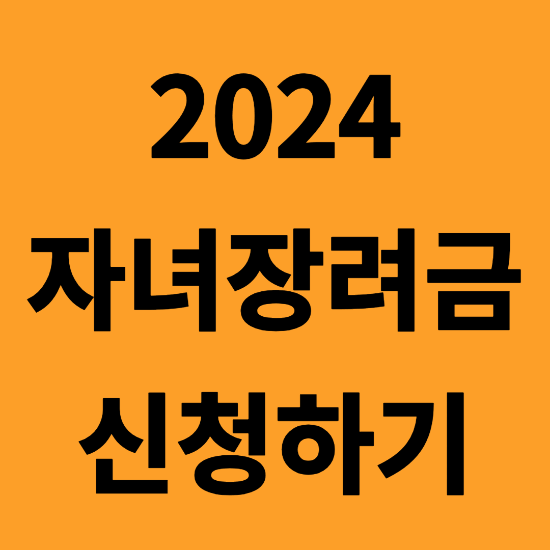 2024 자녀장려금 신청하기