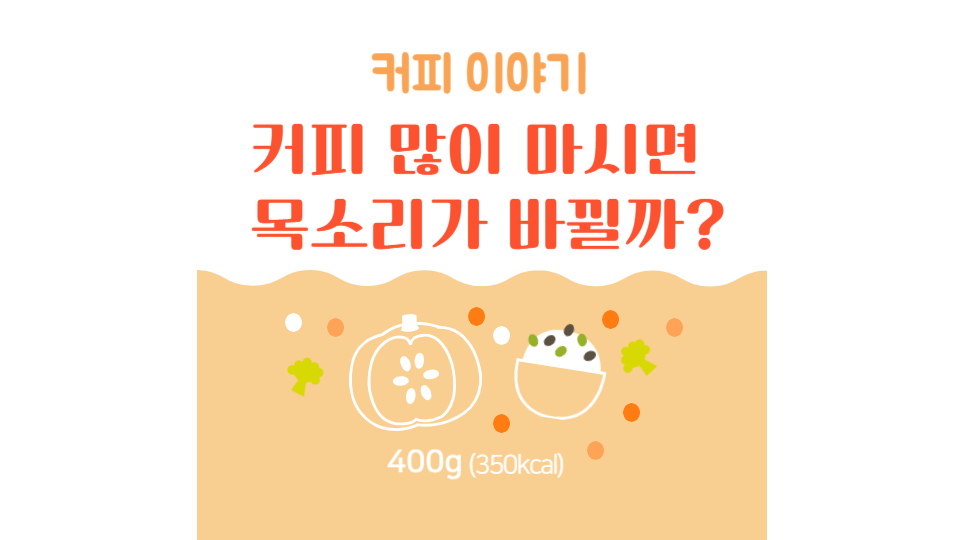 커피 많이 마시면 목소리가 바뀔까? 로고