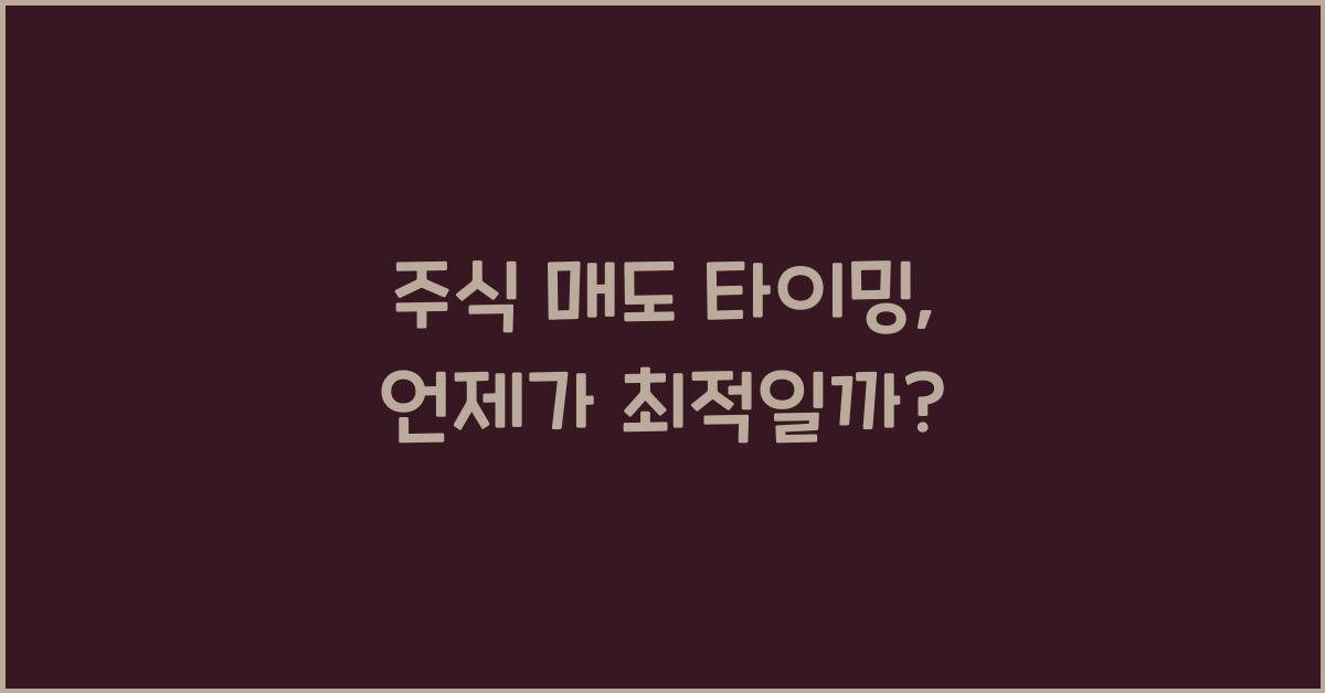 주식 매도 타이밍