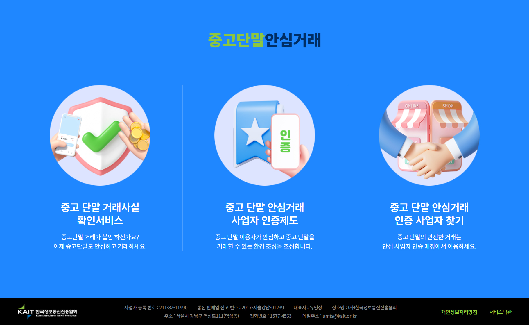 중고단말 안심거래 사이트, 중고폰, 안심거래