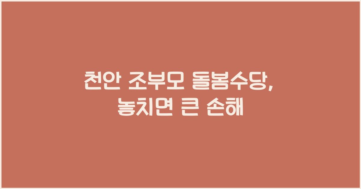 천안 조부모 돌봄수당