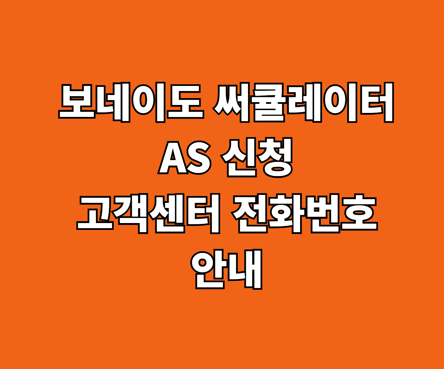 보네이도 써큘레이터 AS 썸네일