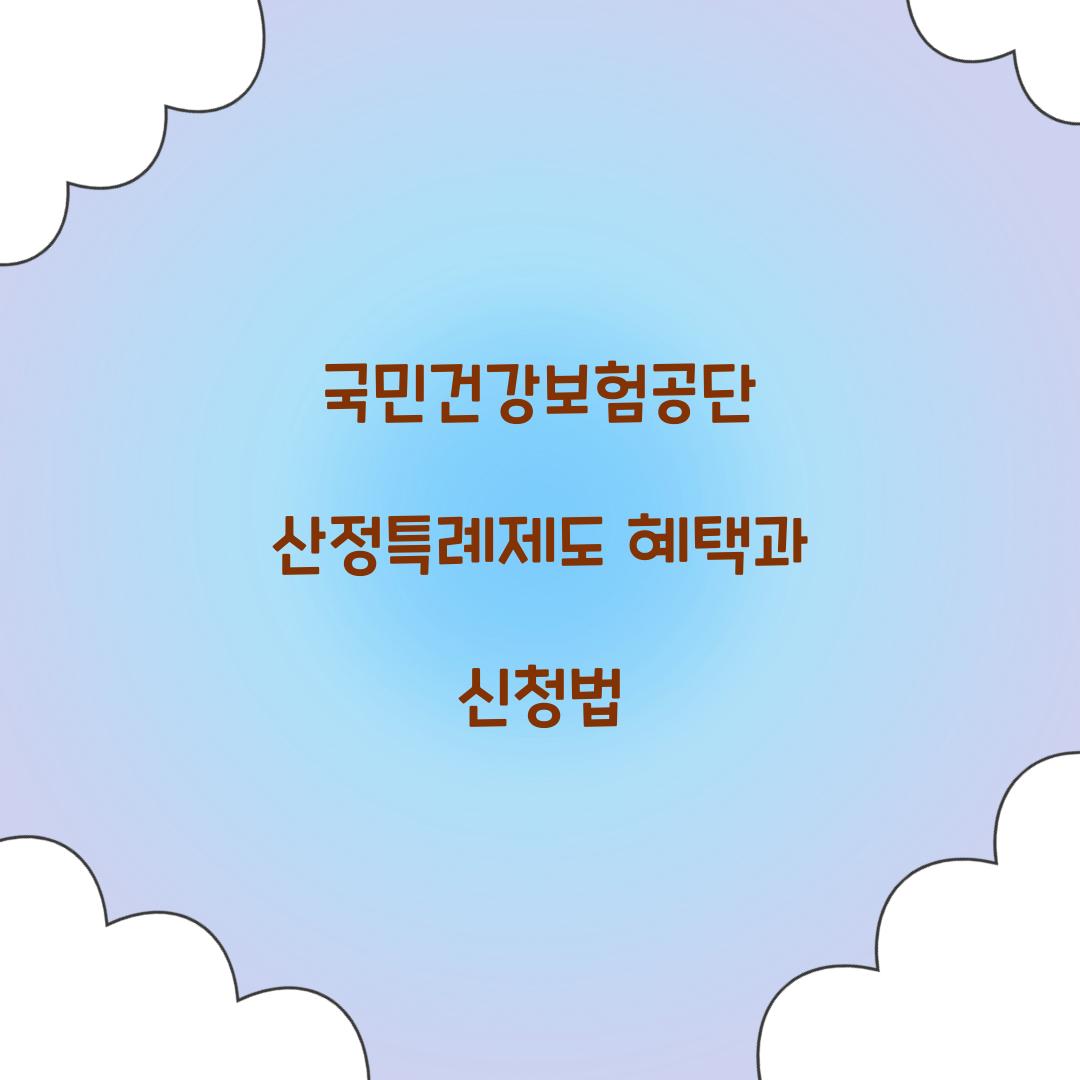 국민건강보험공단 산정특례제도