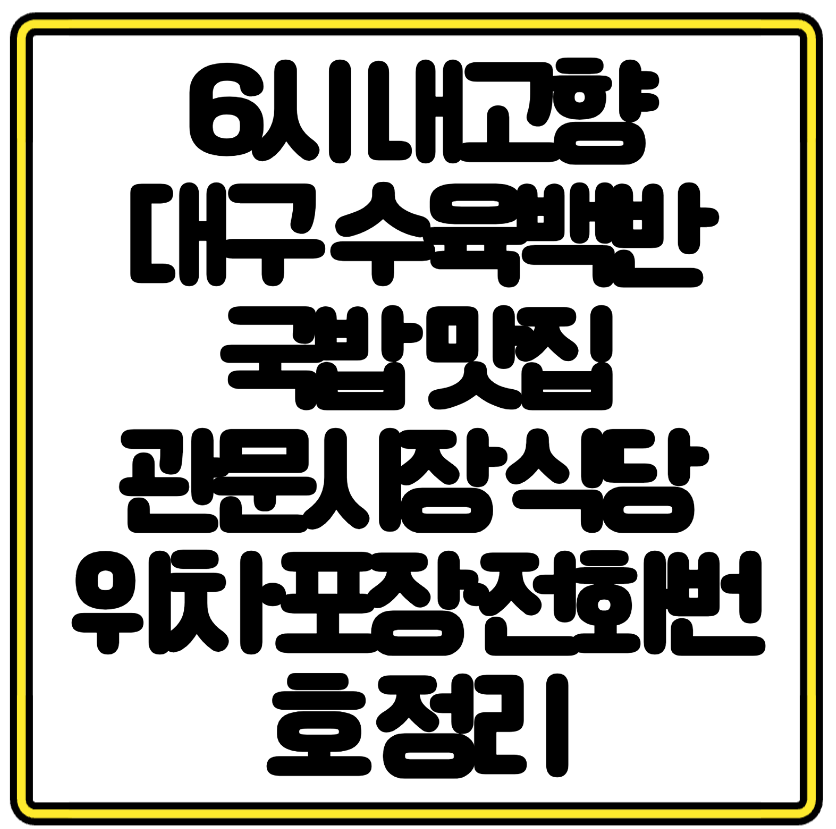 6시 내고향에 나온 대구 수육백반 국밥 맛집 &ndash; 관문시장 식당 위치&middot;포장&middot;전화번호 정리