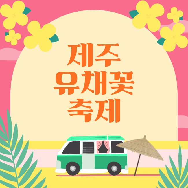 제주 서귀포 유채꽃 축제