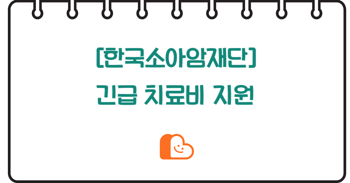갑작스러운 소아암 진단, 한국소아암재단 긴급 치료비로 어려움 극복