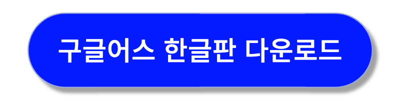 2023 구글어스 한글판 무료 다운로드