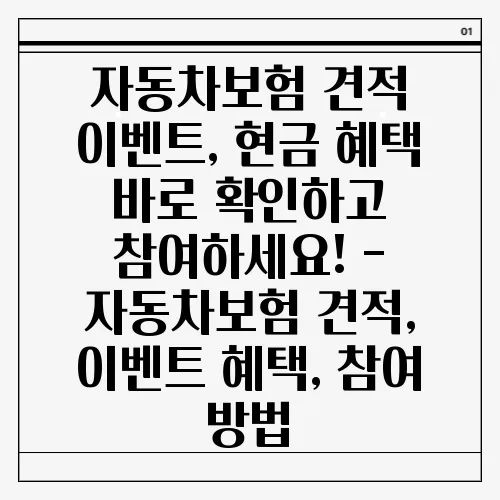 자동차보험 견적 이벤트, 현금 혜택 바로 확인하고 참여하세요! - 자동차보험 견적, 이벤트 혜택, 참여 방법