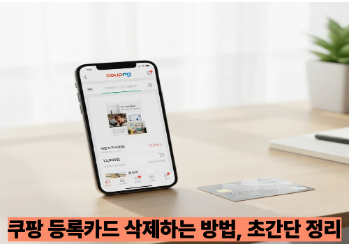 쿠팡 등록카드 삭제하는 방법, 초간단 정리