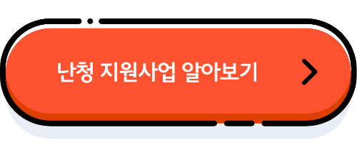 난청 정부 지원금