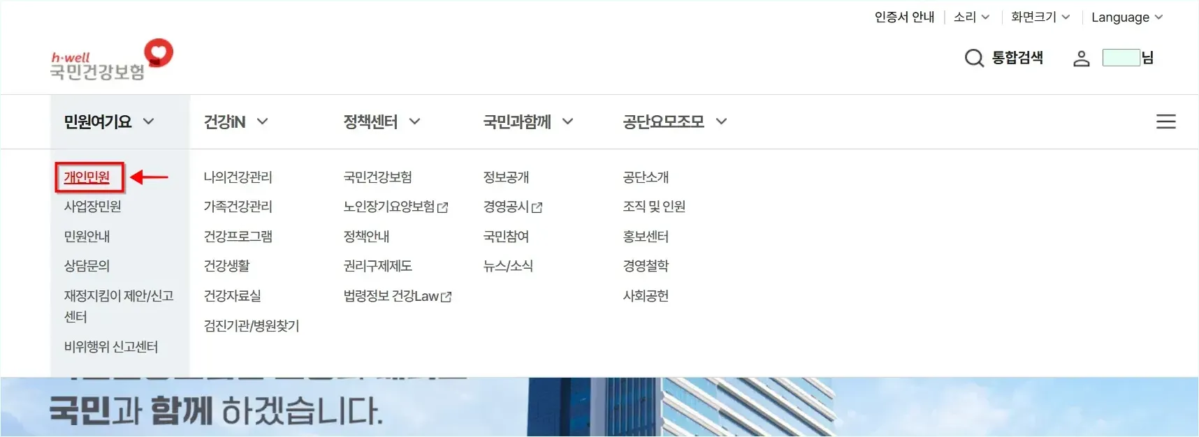 국민건강보험 홈페이지의 민원여기요 메뉴에서 '개인민원'을 선택
