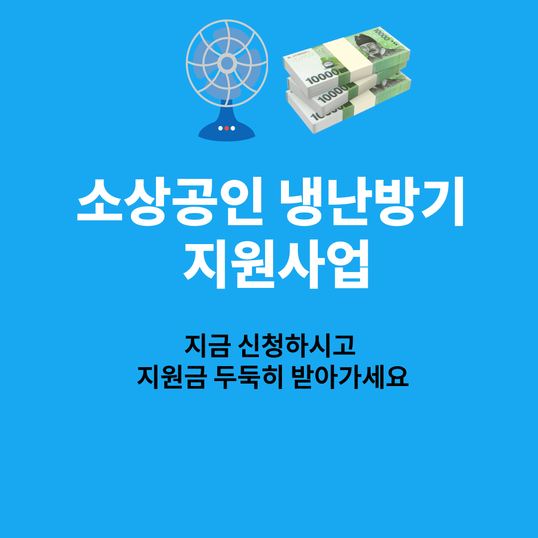 소상공인 냉난방기 지원사업