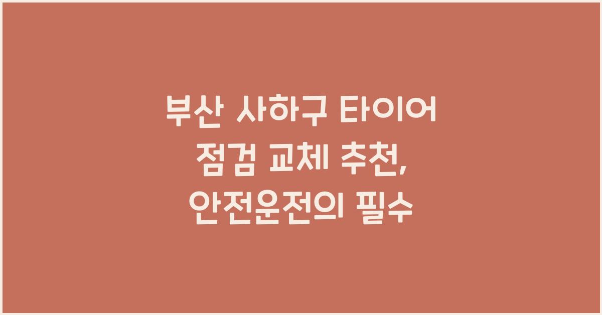 부산 사하구 타이어 점검 교체 추천