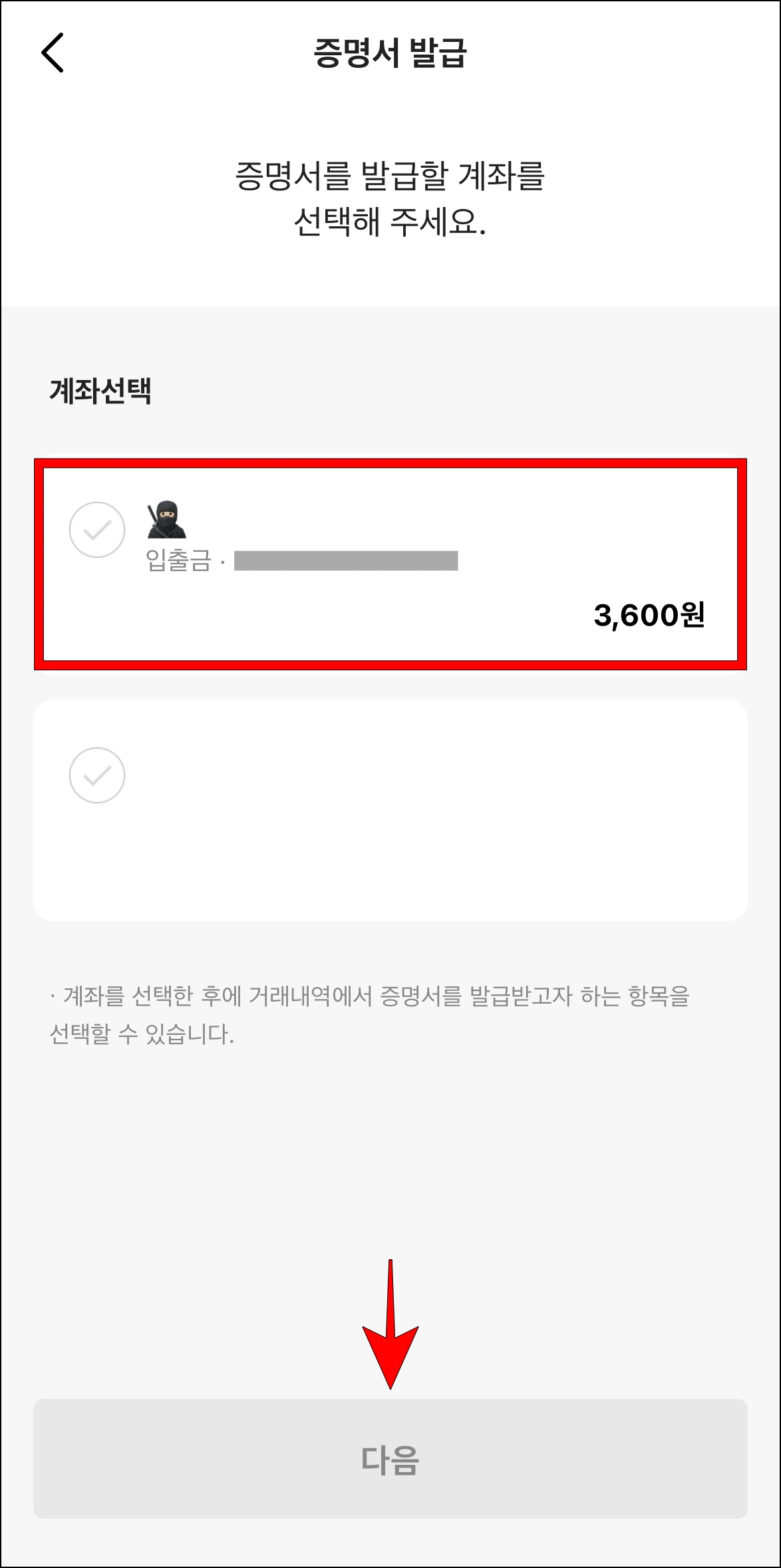증명서를 발급할 계좌를 선택하고 다음을 선택