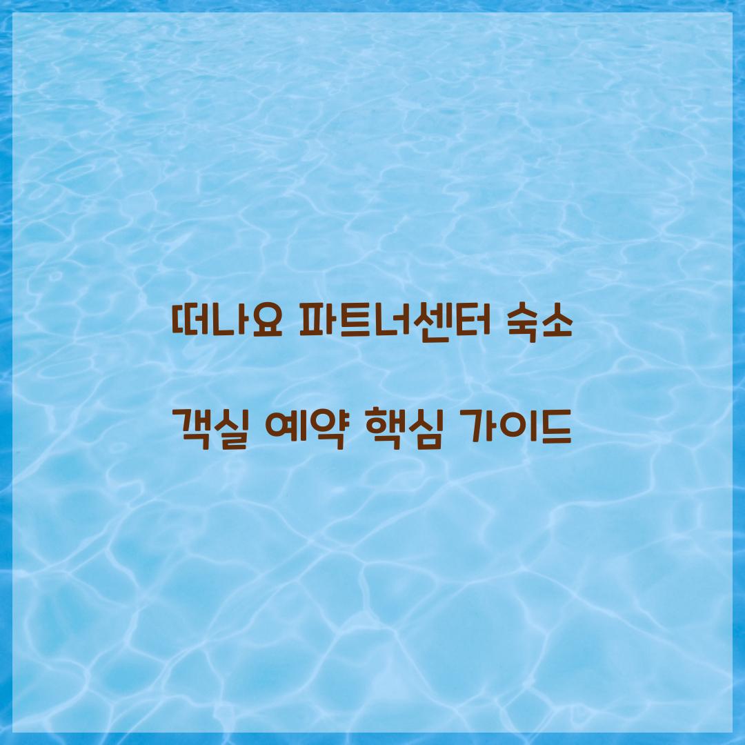 떠나요 파트너센터 숙소 객실 예약