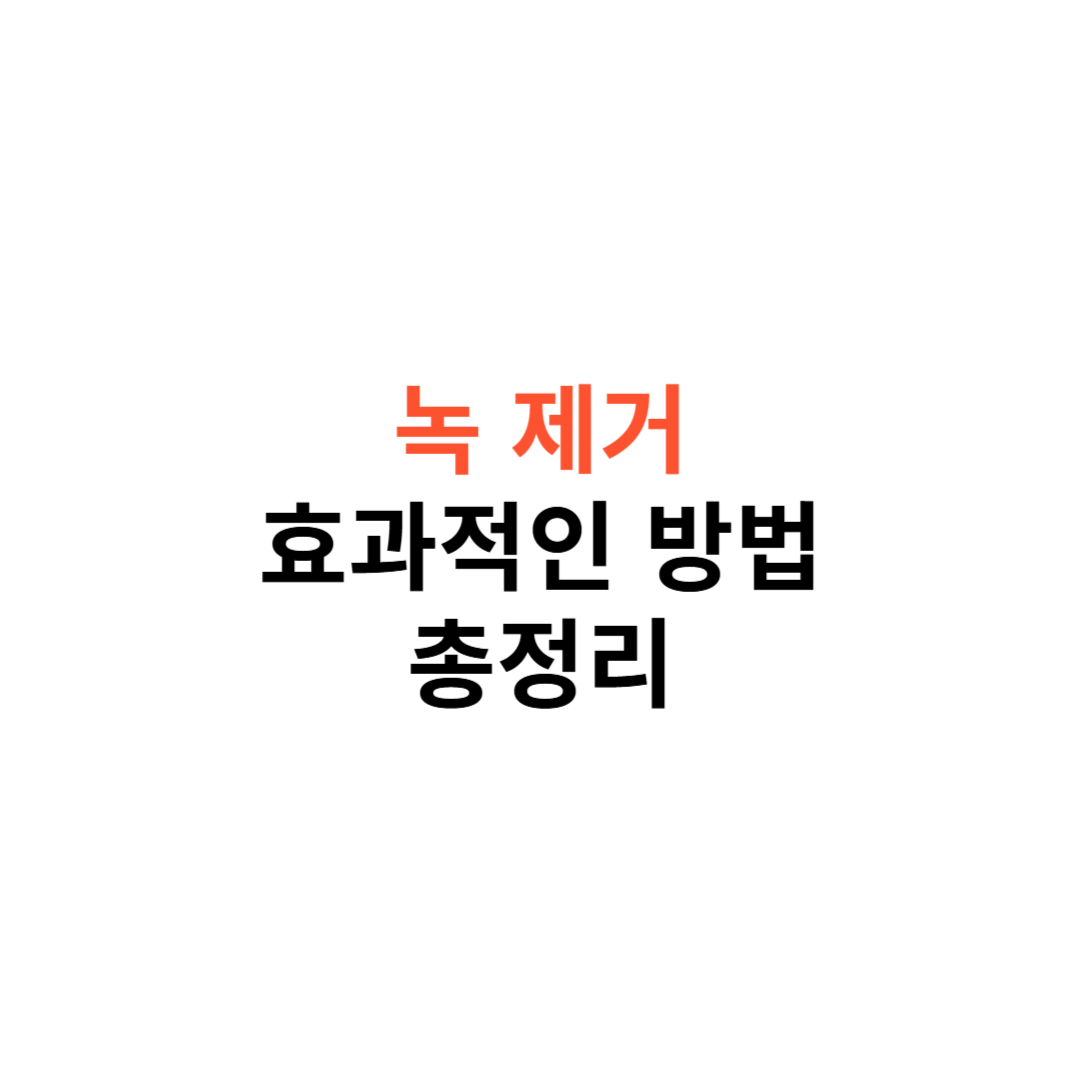 녹 제거