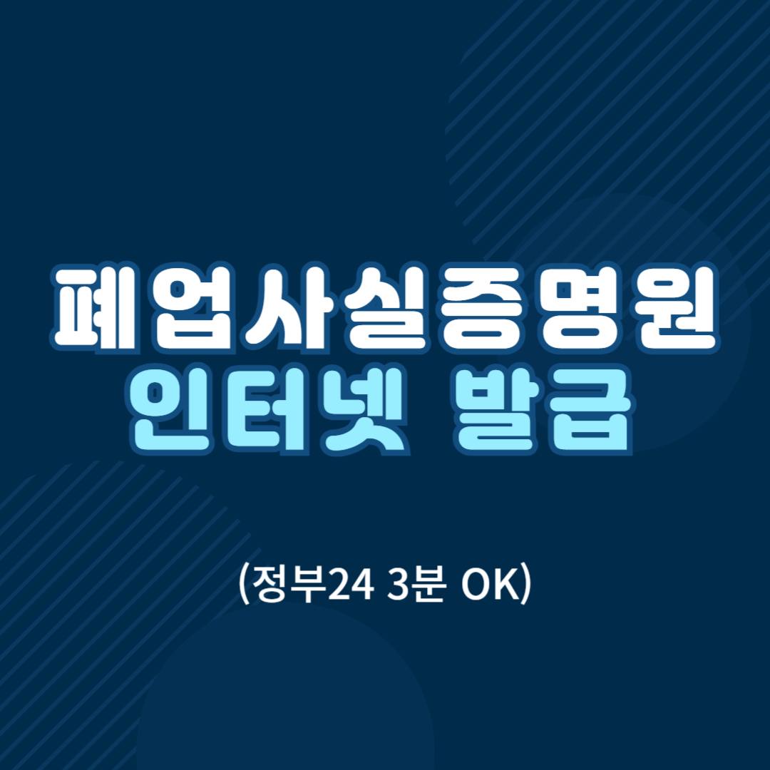 폐업사실증명원 발급