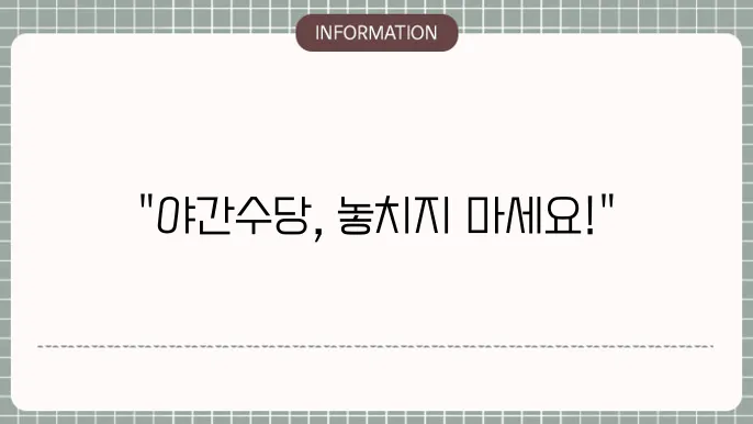 야간근무 수당 계산을 도와주는 도구