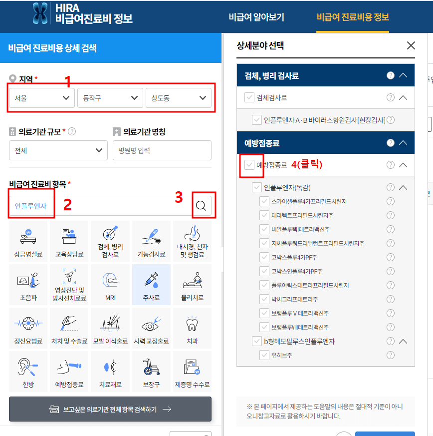 독감 예방 접종 가격