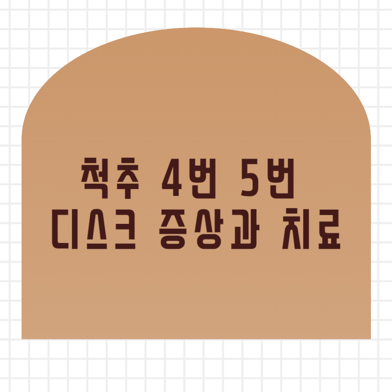 척추 4번 5번 디스크 증상과 치료