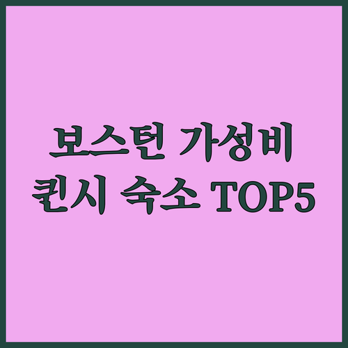 보스턴 가성비 숙소 퀸시 지역 호텔 ..