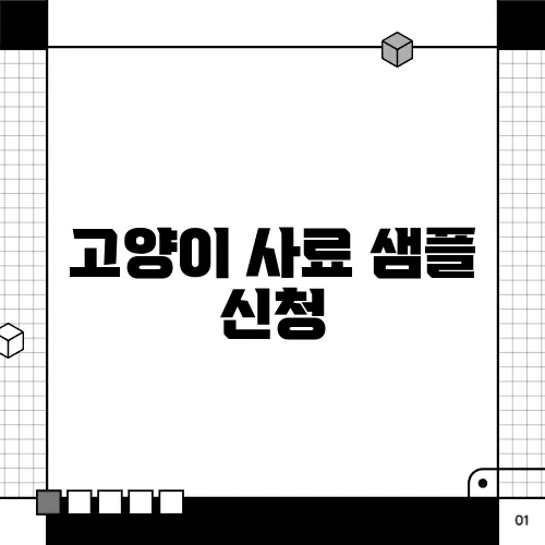 고양이 사료 샘플 신청