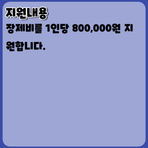 2023 긴급복지 장제비지원