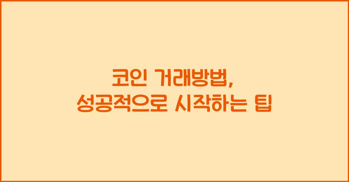 코인 거래방법