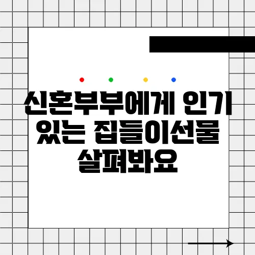 신혼부부에게 인기 있는 집들이선물 살펴봐요
