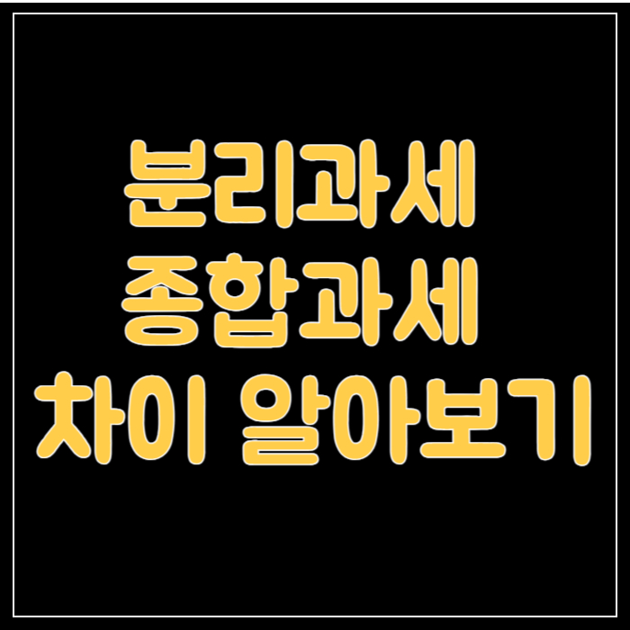 분리과세-배너
