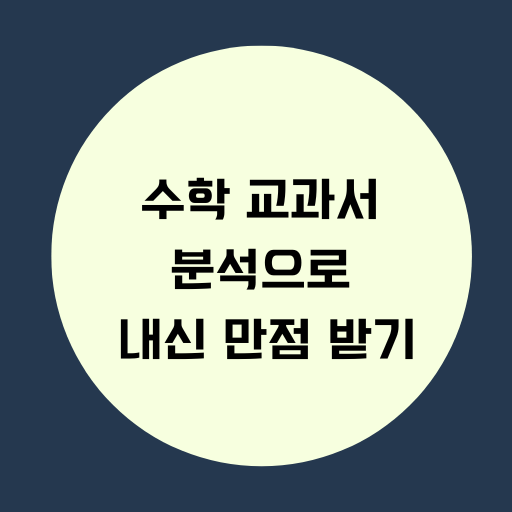 수학 교과서 분석으로 내신 만점 받기