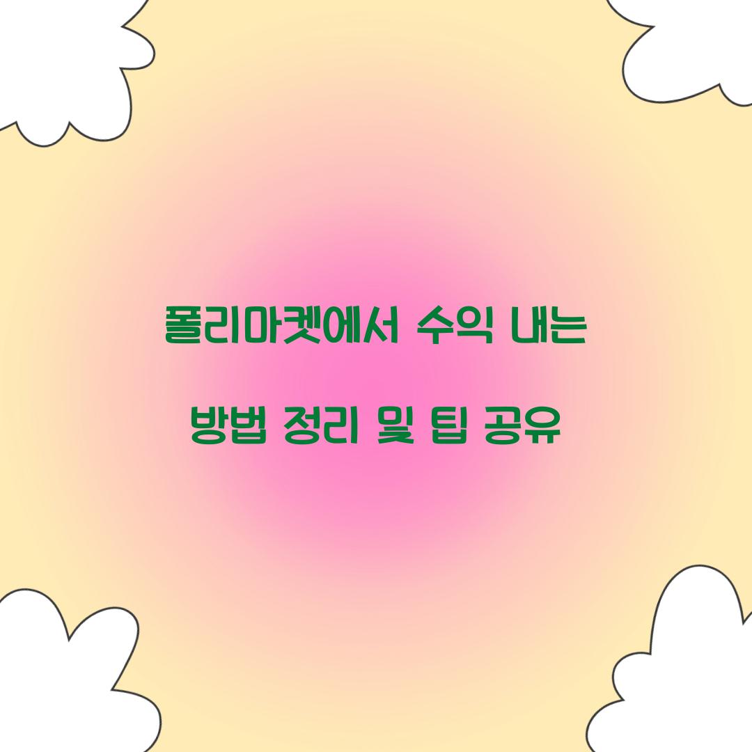폴리마켓에서 수익 내는 방법 정리