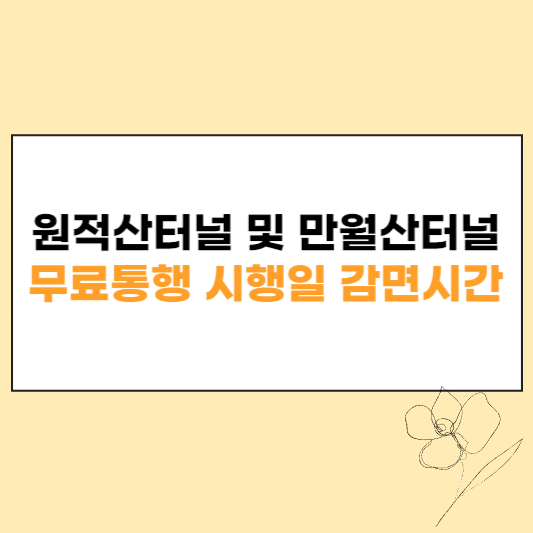 원적산터널 및 만월산터널 무료통행 섬네일