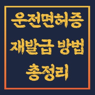 운전면허증-재발급