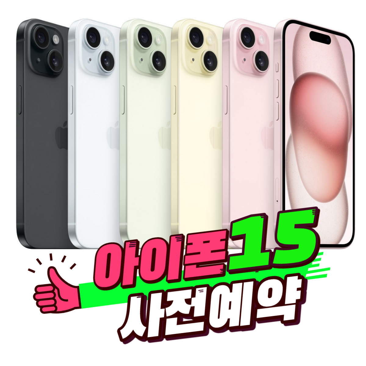 아이폰15 사전 예약가기