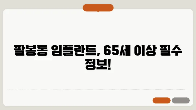 익산시 팔봉동 65세이상 임플란트 전문의 정보