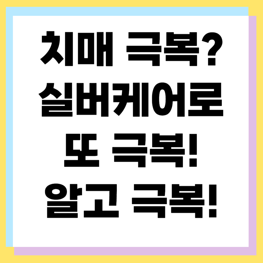 치매극복의 시작 ❘ 실버케어 프로그램과 효과