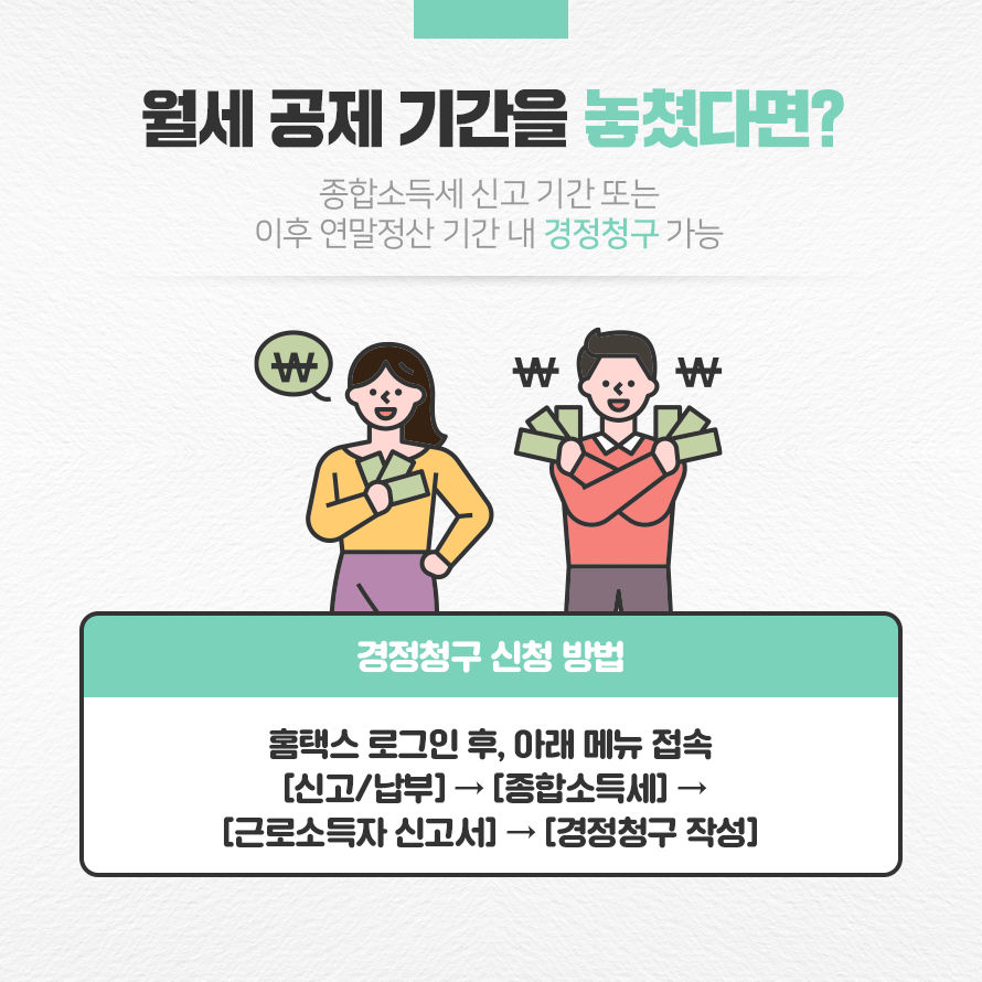 월세 공제 기간을 놓쳤다면?