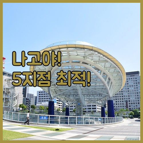 나고야 토요코인 5개 지점 완벽 비교..