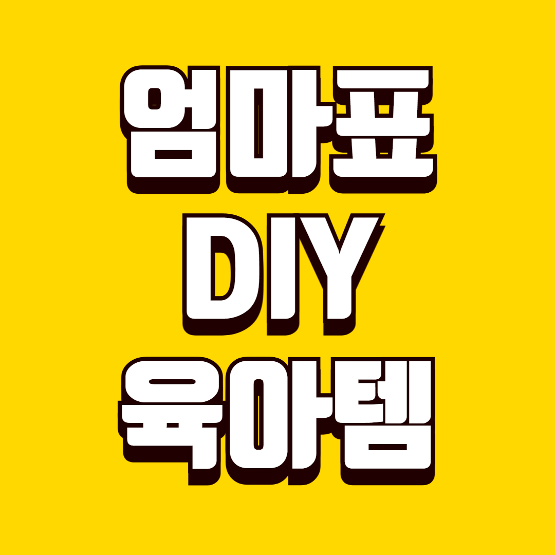엄마표 DIY 육아템(흑백모빌, 보물상자, 색종이접기)