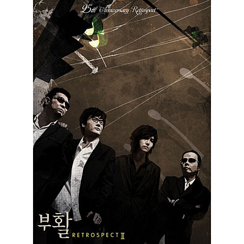 부활 사랑이란건 앨범 사진