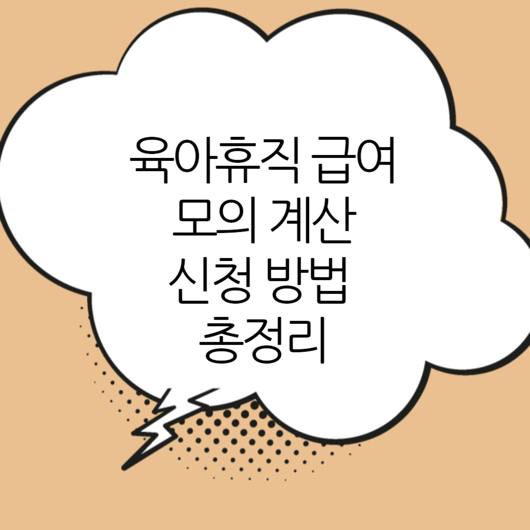 육아휴직급여