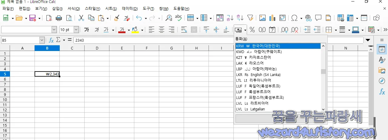리브레오피스 통화 설정