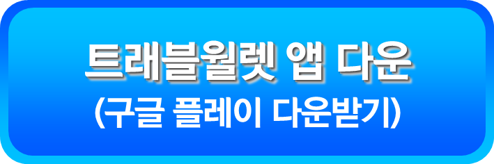 트래블월렛 앱 구글 플레이 다운받기