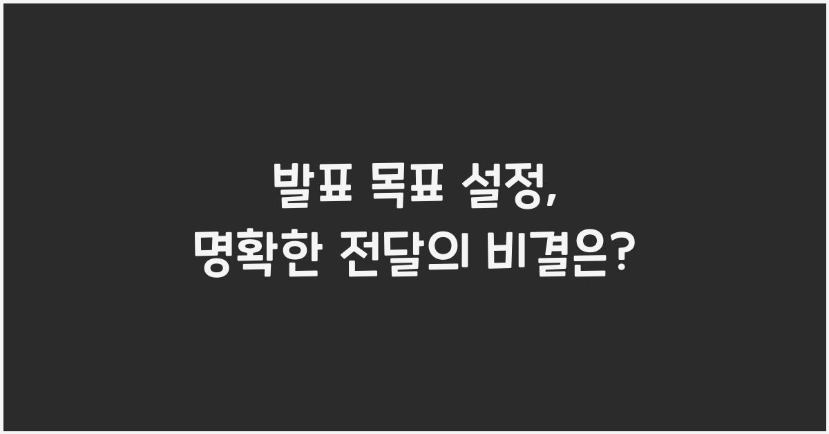 발표 목표 설정, 명확한 전달