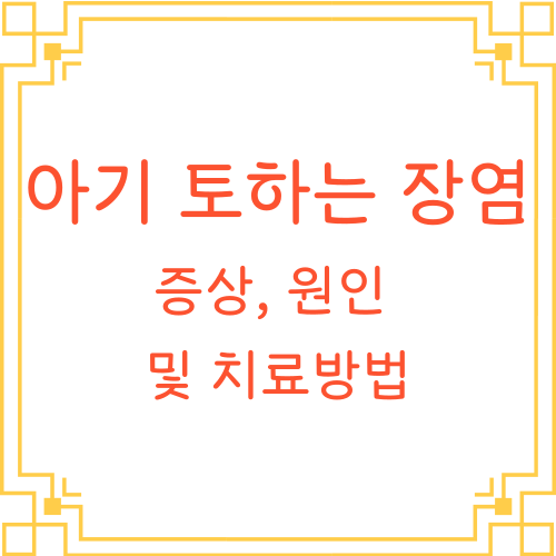 아기-토하는-장염-증상-원인-및-치료-방법