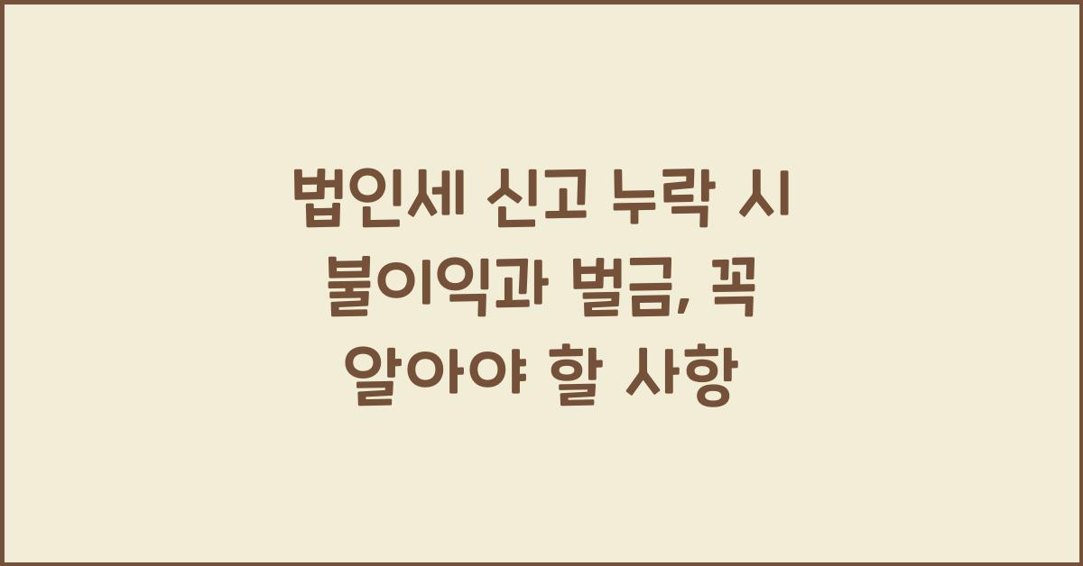 법인세 신고 누락 시 불이익
