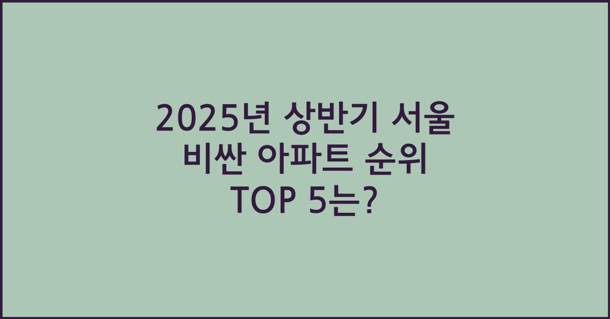 2025년 상반기 서울 비싼 아파트 순위