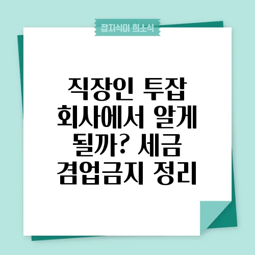 직장인 투잡 회사에서 알게 될까? 세금 겸업금지 정리