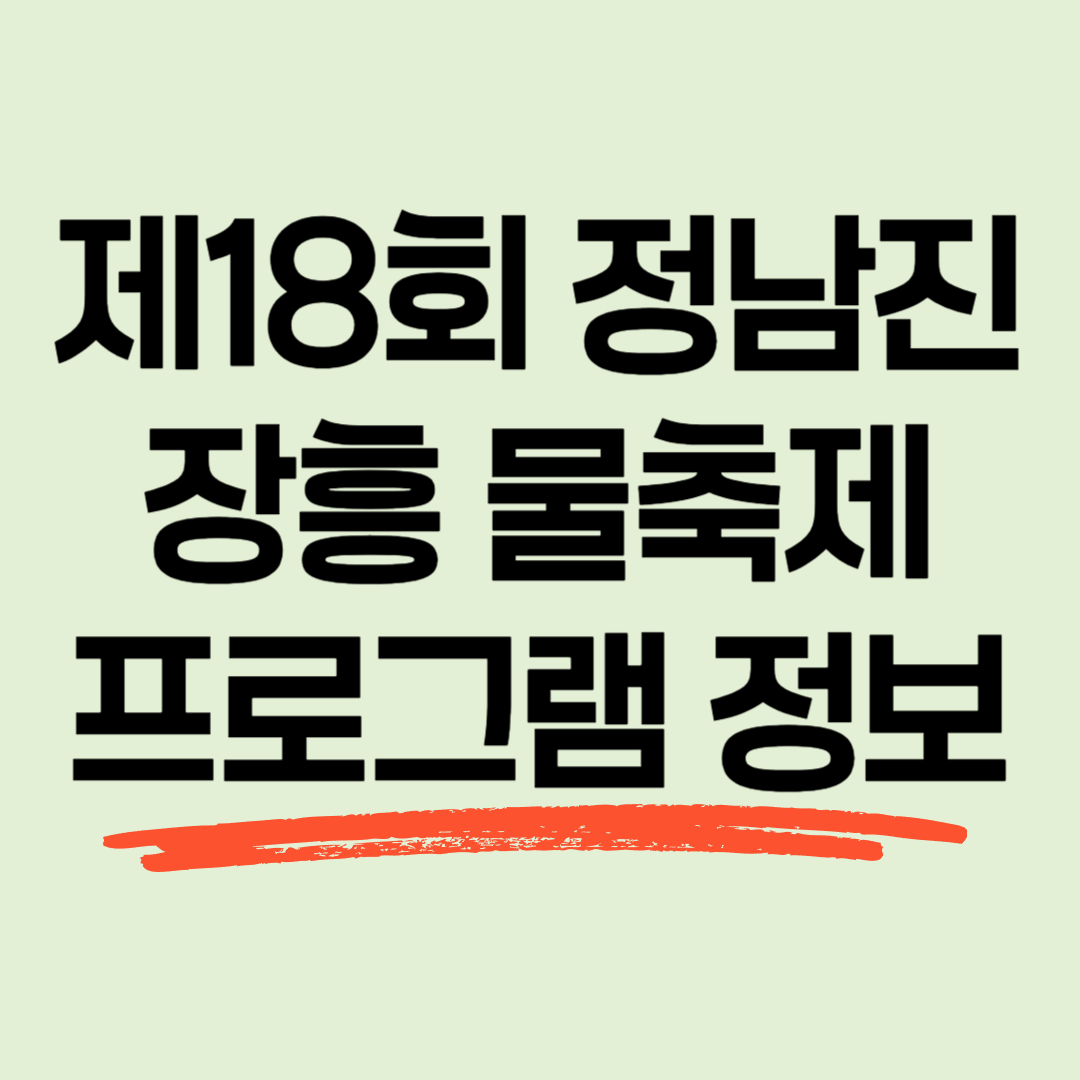 제18회 정남진 장흥 물축제 프로그램정보